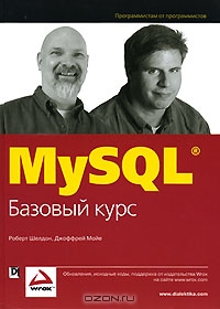 Роберт Шелдон, Джоффрей Мойе - MySQL. Базовый курс